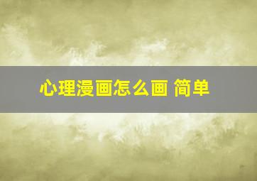 心理漫画怎么画 简单